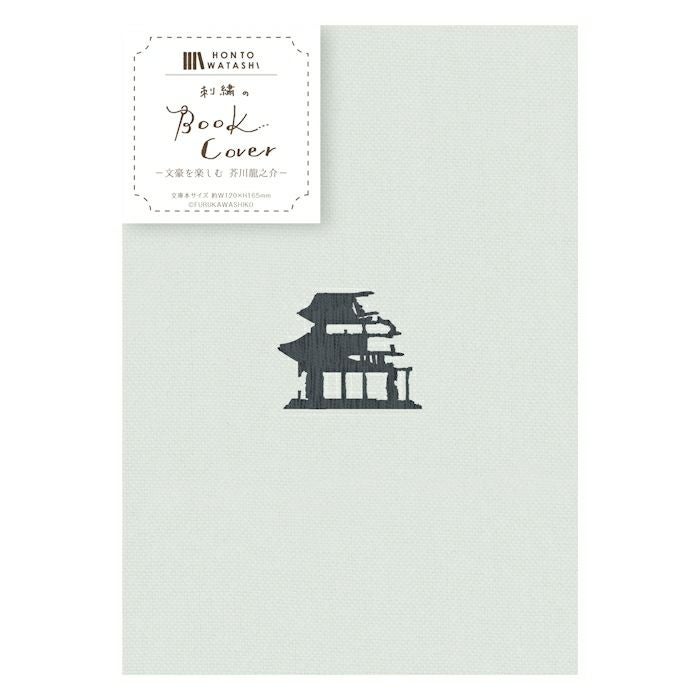 刺繍ﾌﾞｯｸｶﾊﾞｰ 芥川龍之介 HONTOWATASHI | 古川紙工公式オンラインショップ