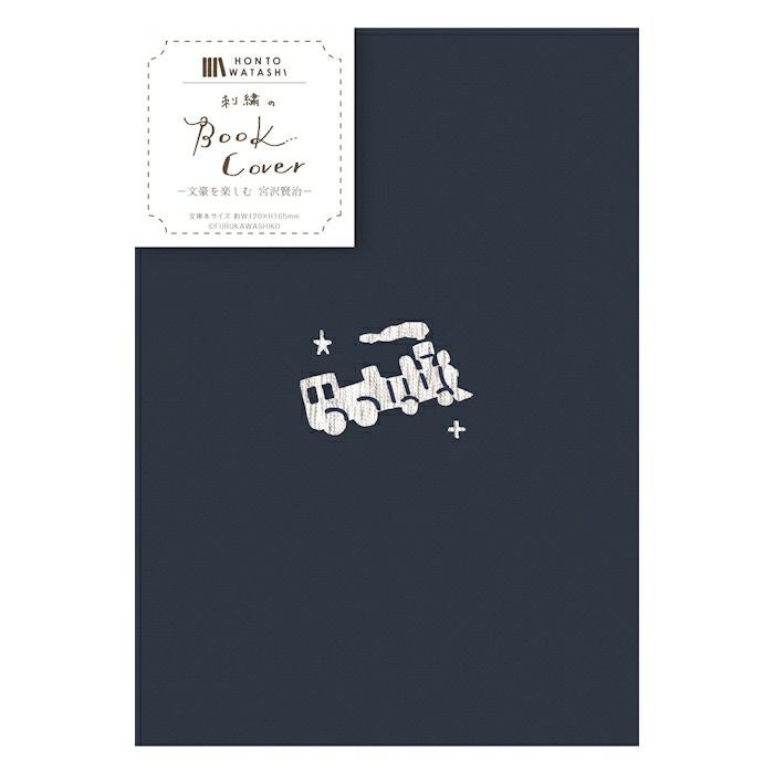 刺繍ﾌﾞｯｸｶﾊﾞｰ 宮沢賢治 HONTOWATASHI | 古川紙工公式オンラインショップ