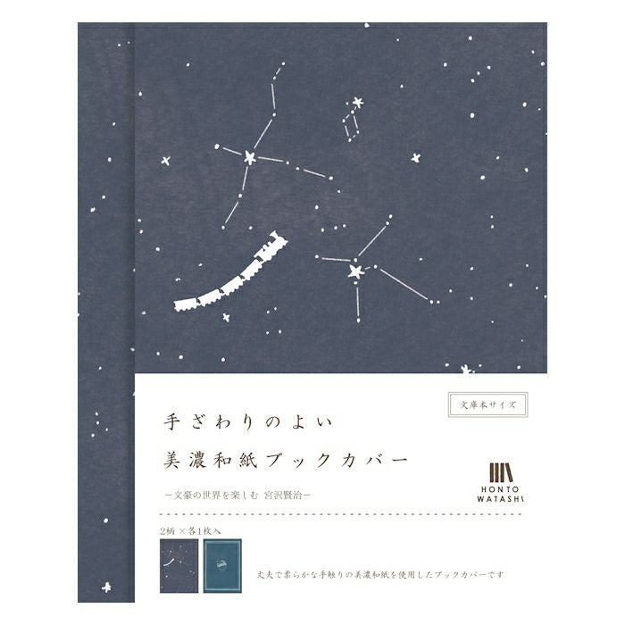 美濃和紙ﾌﾞｯｸｶﾊﾞｰ 宮沢賢治 HONTOWATASHI | 古川紙工公式オンライン