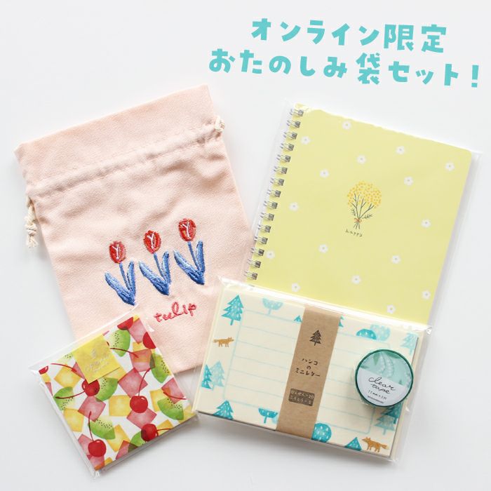 ｵﾝﾗｲﾝ限定 おたのしみ袋 | 古川紙工公式オンラインショップ