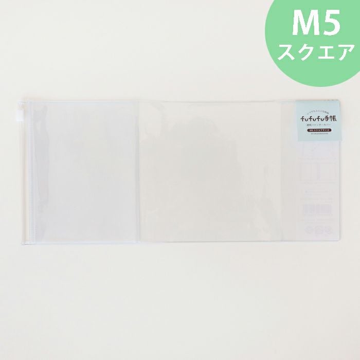 ｵﾝﾗｲﾝ限定 透明ﾊﾞｲﾝﾀﾞｰｶﾊﾞｰM5ｽｸｴｱ | 古川紙工公式オンラインショップ