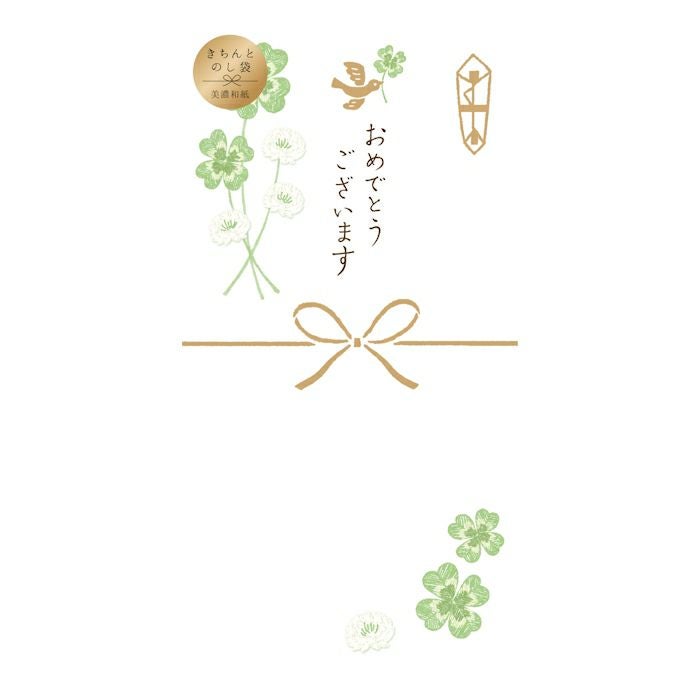 きちんとのし袋 おめでとう ｸﾛｰﾊﾞｰ