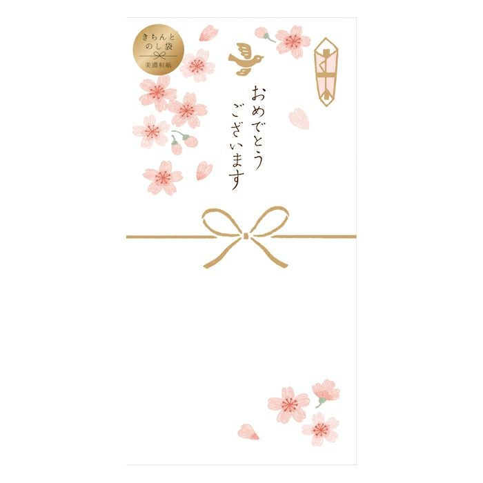 きちんとのし袋 おめでとう 桜白