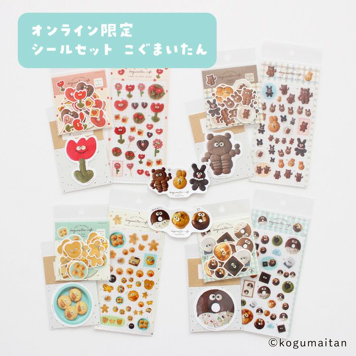 ｵﾝﾗｲﾝ限定 ｼｰﾙｾｯﾄ こぐまいたん | 古川紙工公式オンラインショップ