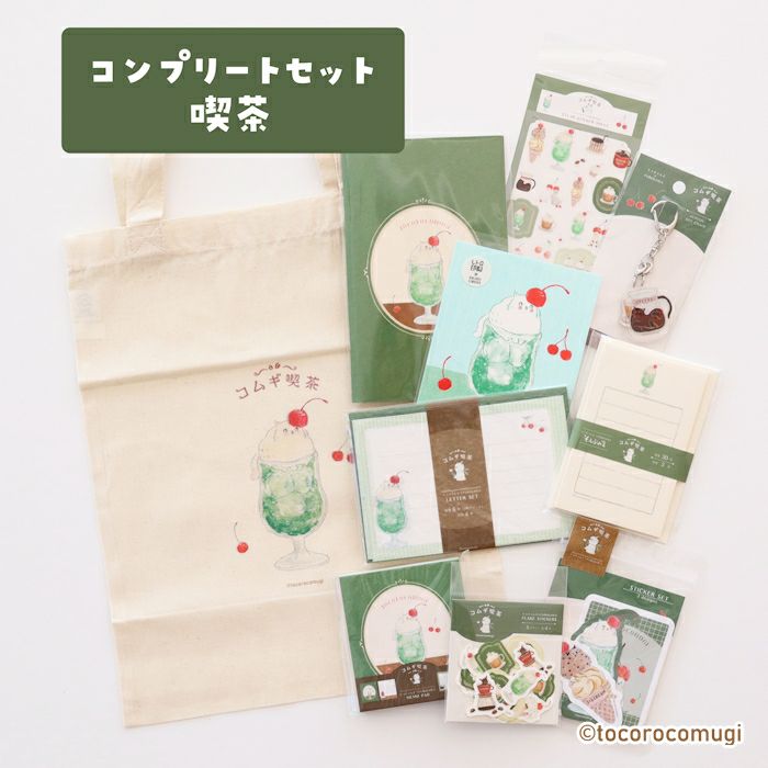 ｵﾝﾗｲﾝ限定 ｺﾝﾌﾟﾘｰﾄｾｯﾄ ﾄｺﾛｺﾑｷﾞ 喫茶