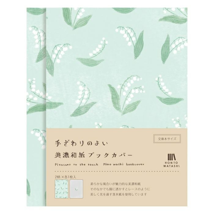 美濃和紙ﾌﾞｯｸｶﾊﾞｰ すずらん HONTOWATASHI | 古川紙工公式オンライン