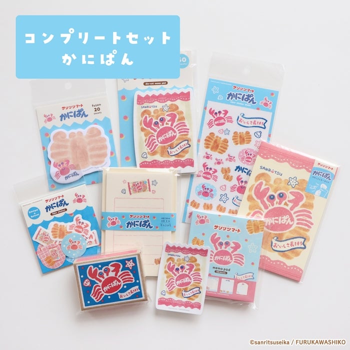 ｵﾝﾗｲﾝ限定 ｺﾝﾌﾟﾘｰﾄｾｯﾄ かにぱん | 古川紙工公式オンラインショップ