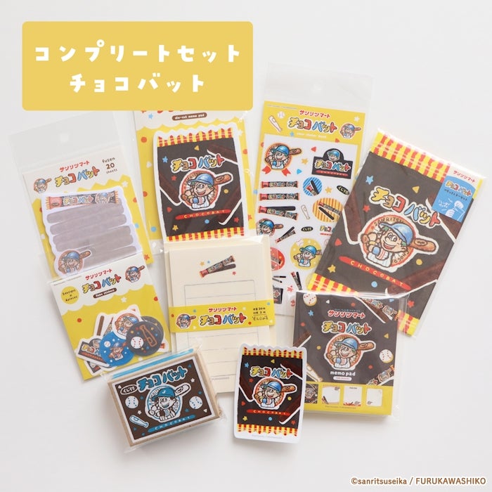 ｵﾝﾗｲﾝ限定 ｺﾝﾌﾟﾘｰﾄｾｯﾄ ﾁｮｺﾊﾞｯﾄ | 古川紙工公式オンラインショップ