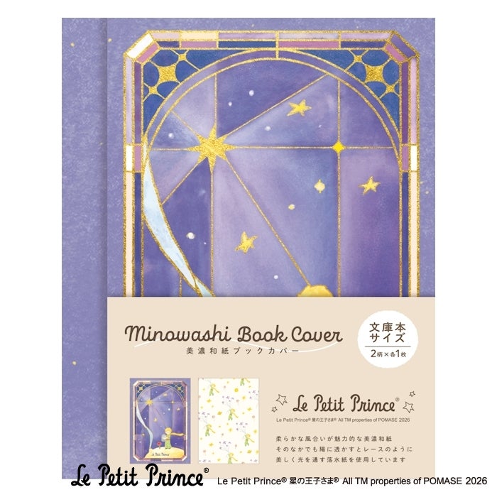 星の王子さま | 古川紙工公式オンラインショップ