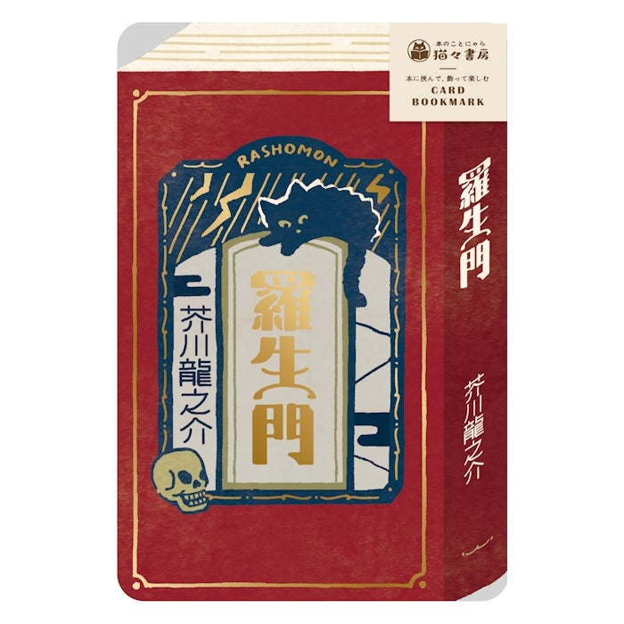 箔押しｶｰﾄﾞﾌﾞｯｸﾏｰｸ 羅生門