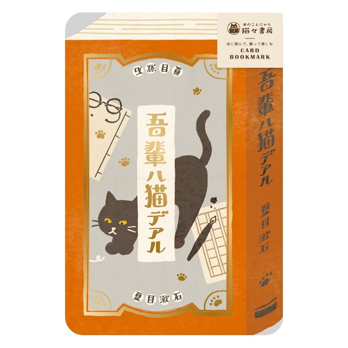 箔押しｶｰﾄﾞﾌﾞｯｸﾏｰｸ 吾輩は猫である