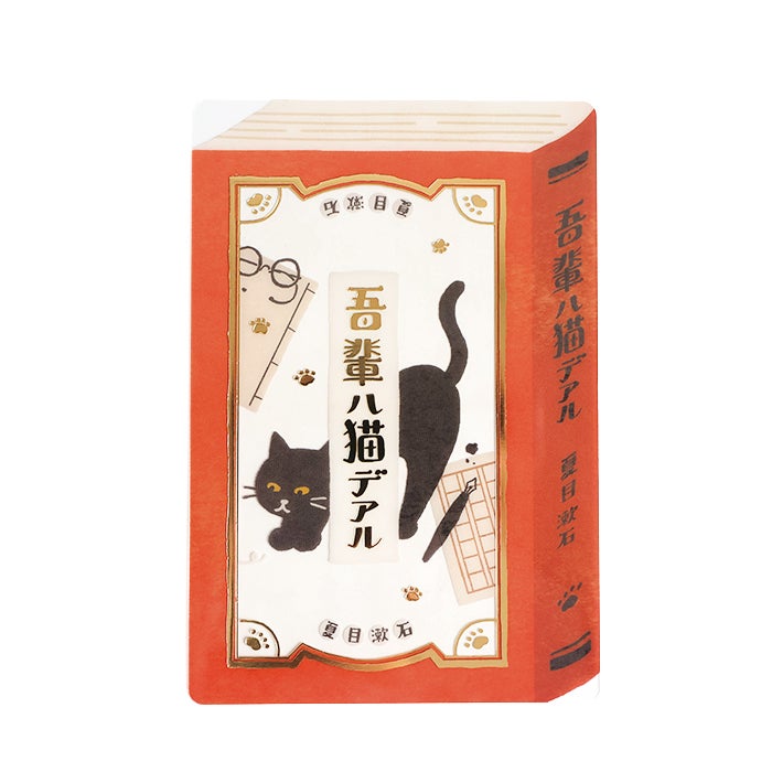 箔押しｶｰﾄﾞﾌﾞｯｸﾏｰｸ 吾輩は猫である