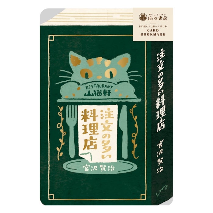 箔押しｶｰﾄﾞﾌﾞｯｸﾏｰｸ 注文の多い料理店