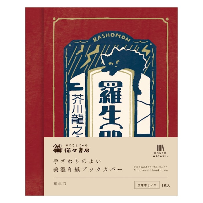 美濃和紙ﾌﾞｯｸｶﾊﾞｰ 羅生門