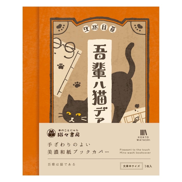 美濃和紙ﾌﾞｯｸｶﾊﾞｰ 吾輩は猫である