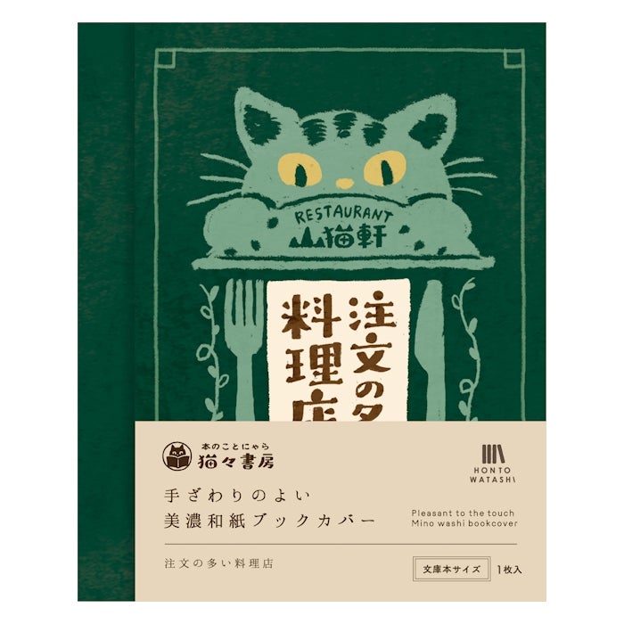 美濃和紙ﾌﾞｯｸｶﾊﾞｰ 注文の多い料理店