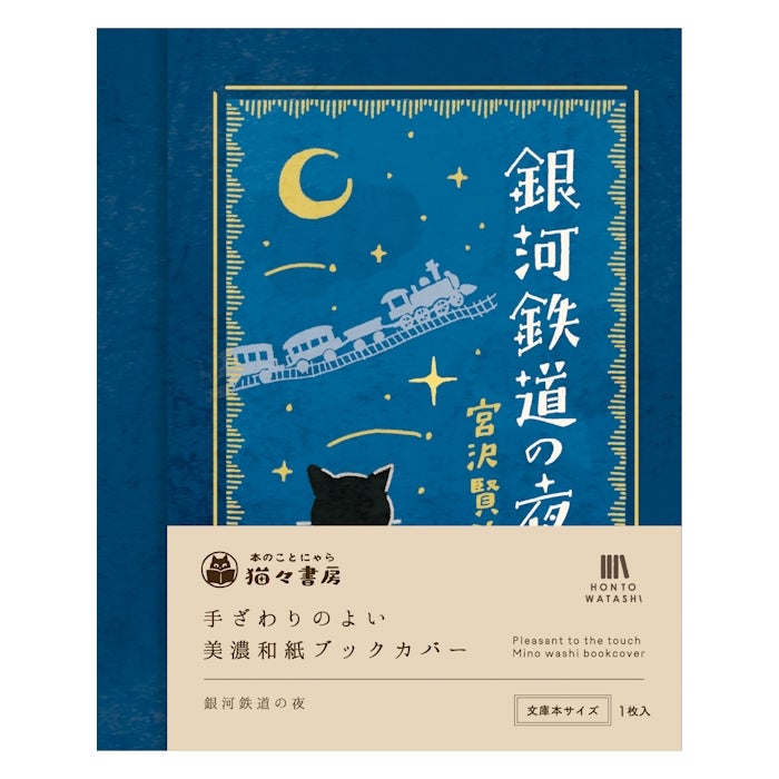 美濃和紙ﾌﾞｯｸｶﾊﾞｰ 銀河鉄道の夜