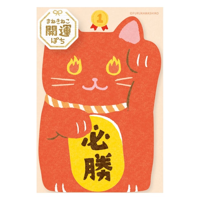  お年玉ぽち袋M 必勝 まねきねこ