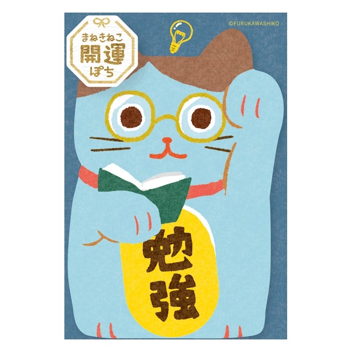 お年玉ぽち袋M 勉強 まねきねこ