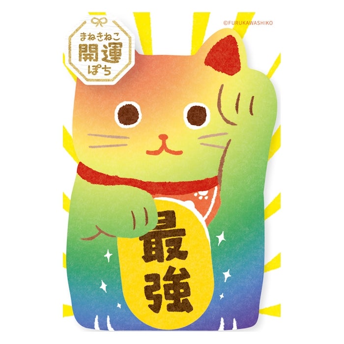 お年玉ぽち袋M 最強 まねきねこ