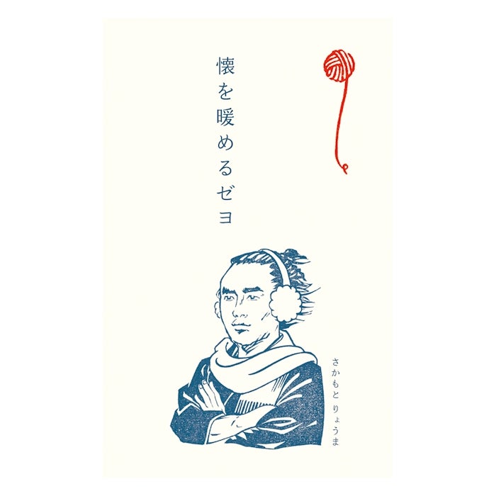 ぽち袋K 坂本龍馬胸像 未 史緒