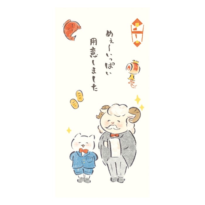  のし袋K 未の執事 にっこりどうぶつ